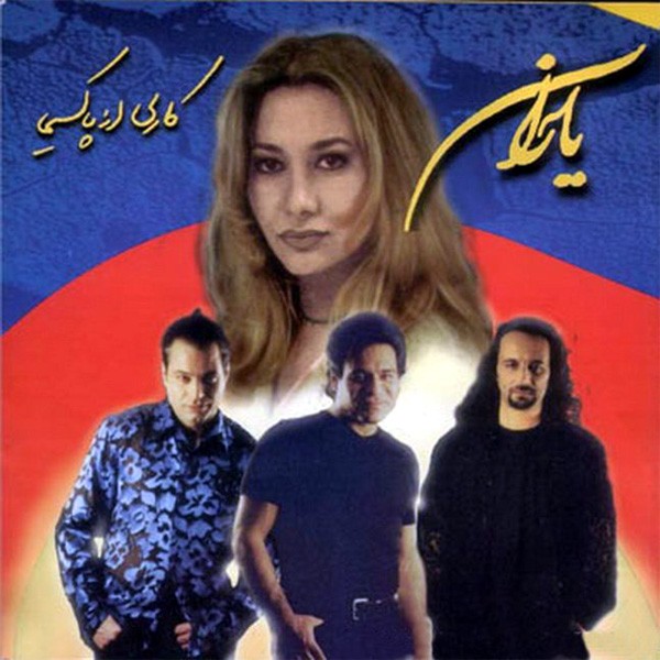 دانلود آلبوم Andy & Pyruz & Hamid - Yaran اندی